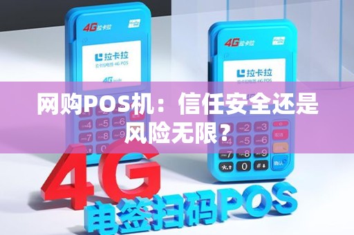 网购POS机：信任安全还是风险无限？