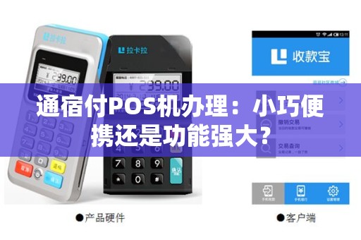 通宿付POS机办理：小巧便携还是功能强大？