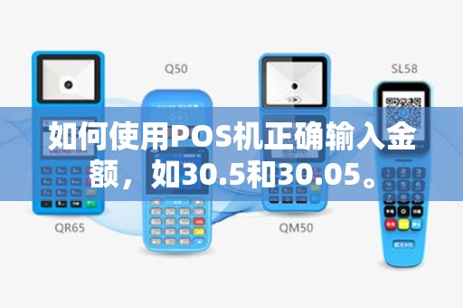 如何使用POS机正确输入金额，如30.5和30.05。