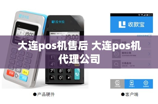 大连pos机售后 大连pos机代理公司