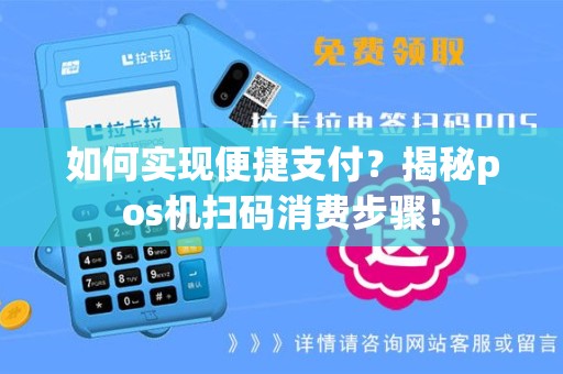 如何实现便捷支付？揭秘pos机扫码消费步骤！
