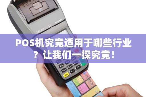 POS机究竟适用于哪些行业？让我们一探究竟！