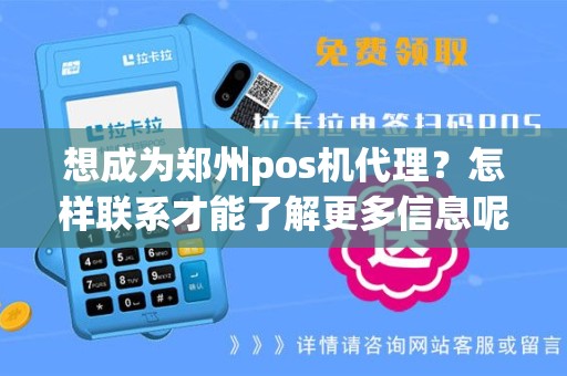 想成为郑州pos机代理？怎样联系才能了解更多信息呢？