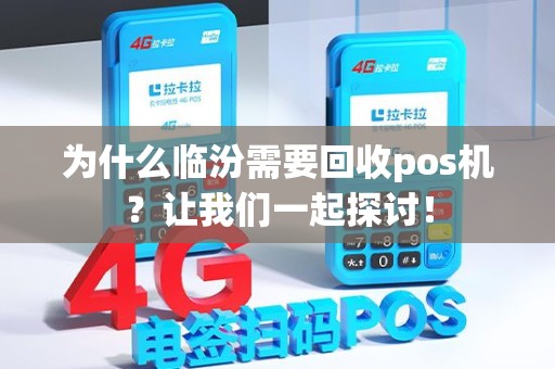 为什么临汾需要回收pos机？让我们一起探讨！
