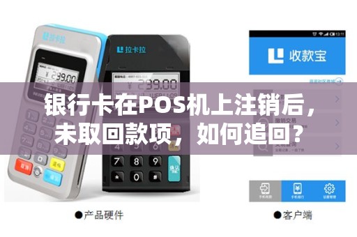 银行卡在POS机上注销后，未取回款项，如何追回？