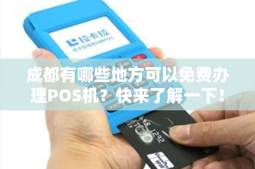 成都有哪些地方可以免费办理POS机？快来了解一下！