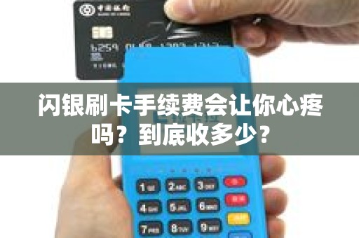 闪银刷卡手续费会让你心疼吗？到底收多少？
