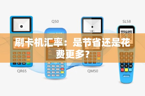 刷卡机汇率：是节省还是花费更多？
