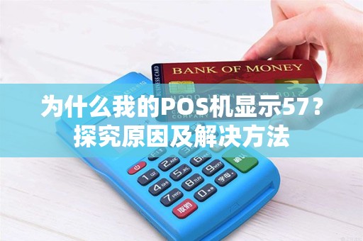 为什么我的POS机显示57？探究原因及解决方法