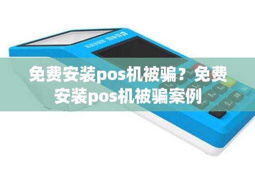 免费安装pos机被骗？免费安装pos机被骗案例