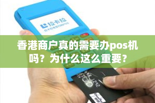 香港商户真的需要办pos机吗？为什么这么重要？