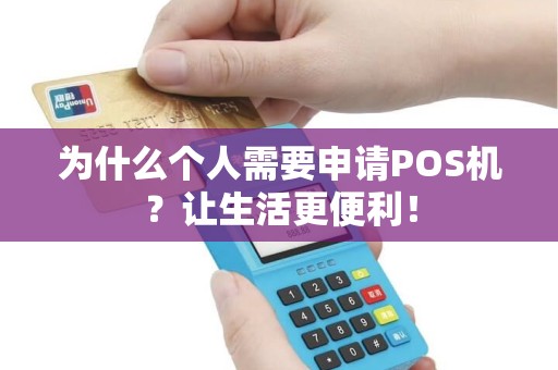 为什么个人需要申请POS机？让生活更便利！