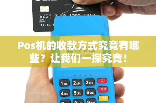 Pos机的收款方式究竟有哪些？让我们一探究竟！
