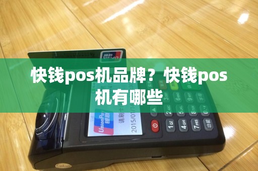 快钱pos机品牌？快钱pos机有哪些