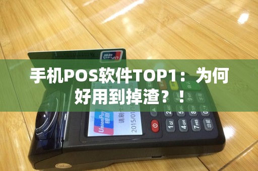 手机POS软件TOP1：为何好用到掉渣？！