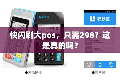 快闪刷大pos，只需298？这是真的吗？