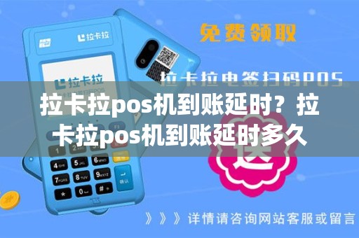 拉卡拉pos机到账延时？拉卡拉pos机到账延时多久