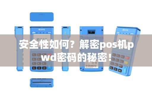 安全性如何？解密pos机pwd密码的秘密！