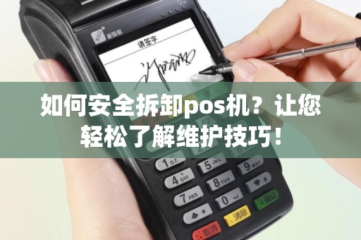 如何安全拆卸pos机？让您轻松了解维护技巧！