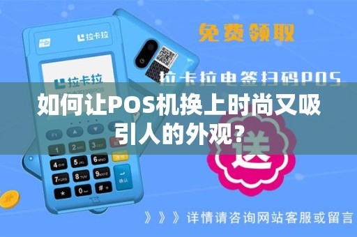 如何让POS机换上时尚又吸引人的外观？