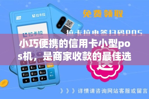 小巧便携的信用卡小型pos机，是商家收款的最佳选择吗？