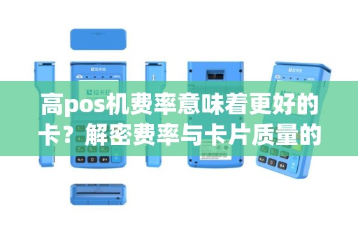 高pos机费率意味着更好的卡？解密费率与卡片质量的关系！