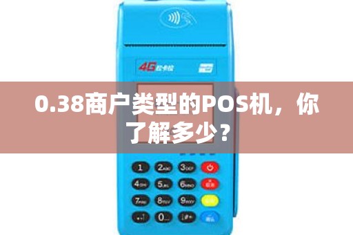 0.38商户类型的POS机，你了解多少？