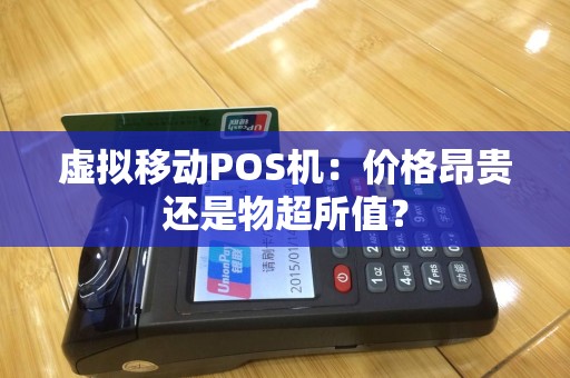 虚拟移动POS机：价格昂贵还是物超所值？