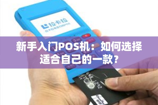 新手入门POS机：如何选择适合自己的一款？