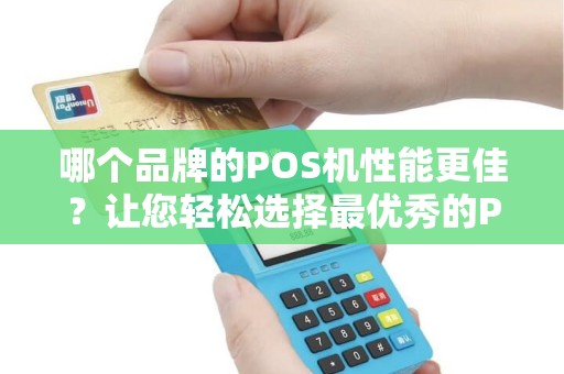 哪个品牌的POS机性能更佳？让您轻松选择最优秀的POS机！