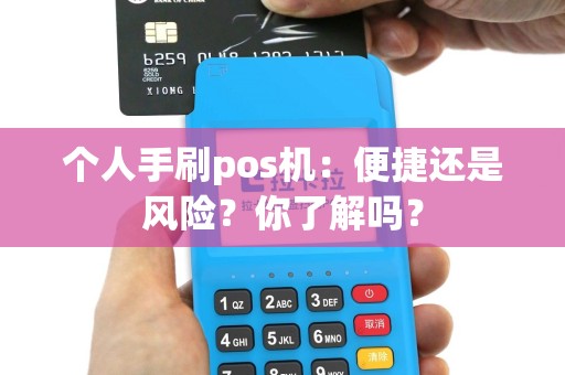 个人手刷pos机：便捷还是风险？你了解吗？