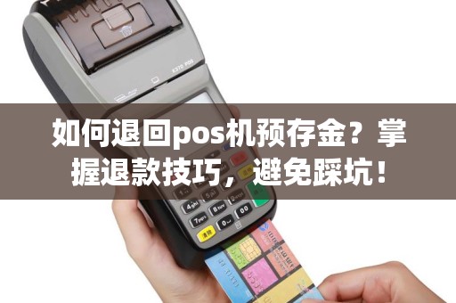 如何退回pos机预存金？掌握退款技巧，避免踩坑！