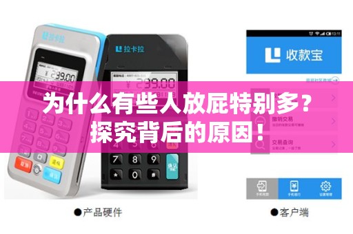 为什么有些人放屁特别多？探究背后的原因！