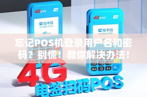 忘记POS机登录用户名和密码？别慌！教你解决办法！