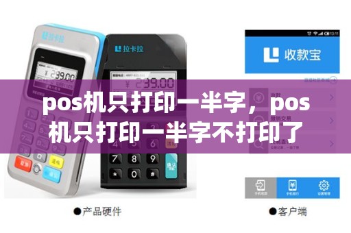 pos机只打印一半字，pos机只打印一半字不打印了