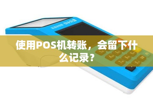 使用POS机转账，会留下什么记录？