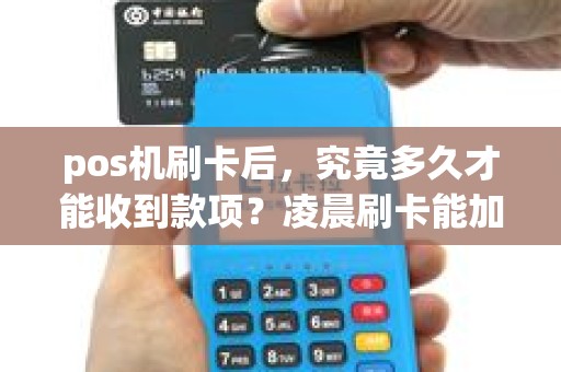pos机刷卡后，究竟多久才能收到款项？凌晨刷卡能加快到账速度吗？