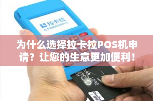 为什么选择拉卡拉POS机申请？让您的生意更加便利！