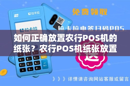 如何正确放置农行POS机的纸张？农行POS机纸张放置技巧大揭秘！