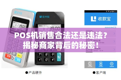 POS机销售合法还是违法？揭秘商家背后的秘密！