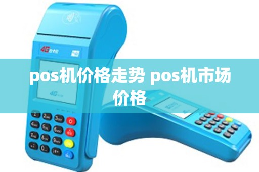 pos机价格走势 pos机市场价格