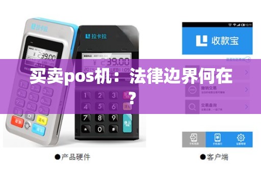 买卖pos机：法律边界何在？