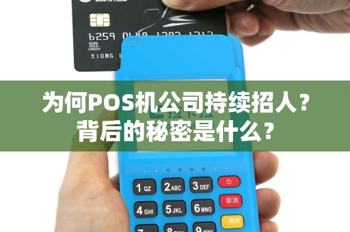 为何POS机公司持续招人？背后的秘密是什么？