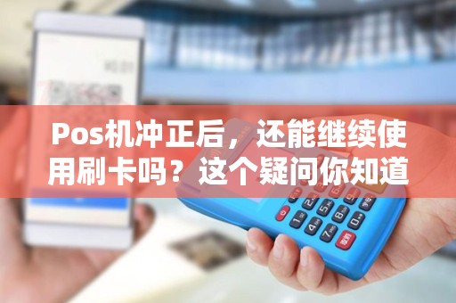 Pos机冲正后，还能继续使用刷卡吗？这个疑问你知道吗？