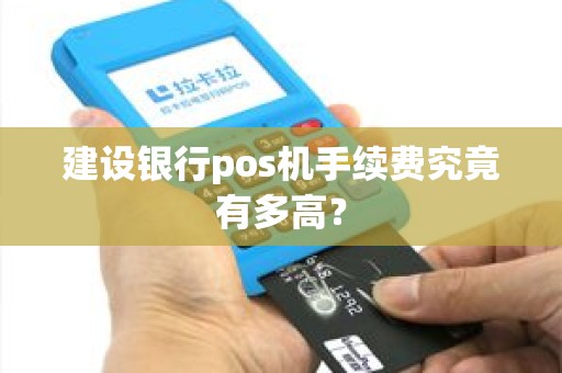 建设银行pos机手续费究竟有多高？