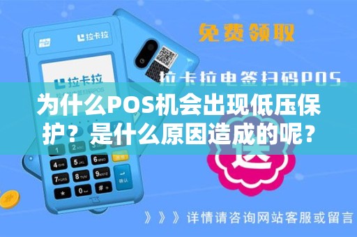 为什么POS机会出现低压保护？是什么原因造成的呢？