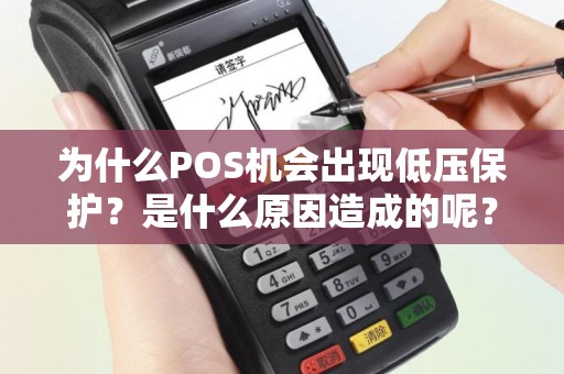 为什么POS机会出现低压保护？是什么原因造成的呢？