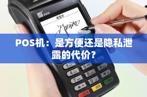 POS机：是方便还是隐私泄露的代价？