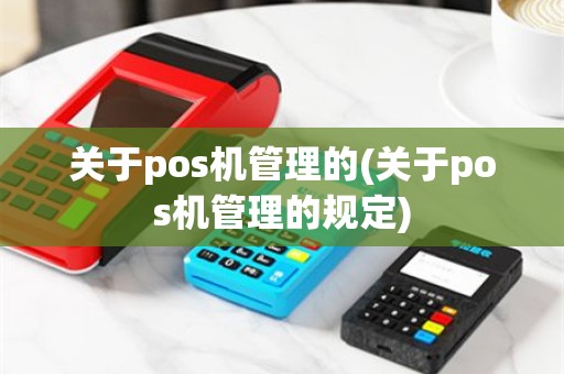 关于pos机管理的(关于pos机管理的规定)