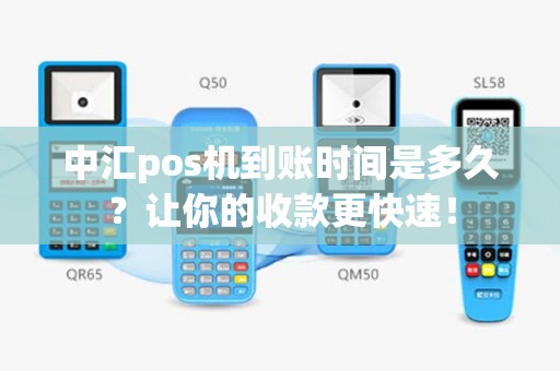 中汇pos机到账时间是多久？让你的收款更快速！